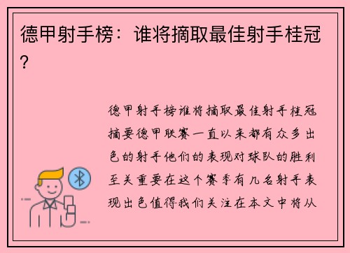 德甲射手榜：谁将摘取最佳射手桂冠？