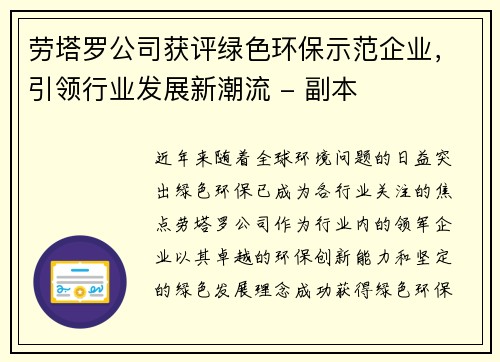 劳塔罗公司获评绿色环保示范企业，引领行业发展新潮流 - 副本