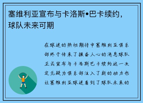 塞维利亚宣布与卡洛斯•巴卡续约，球队未来可期