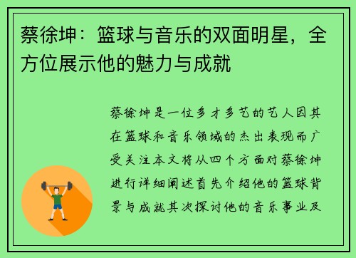 蔡徐坤：篮球与音乐的双面明星，全方位展示他的魅力与成就