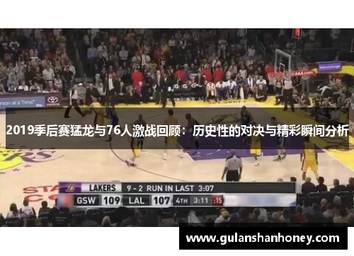 2019季后赛猛龙与76人激战回顾:历史性的对决与精彩瞬间分析 2019季后赛猛龙与76人激战回顾:历史性的对决与精彩瞬间分析