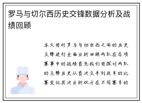 罗马与切尔西历史交锋数据分析及战绩回顾 罗马与切尔西历史交锋数据分析及战绩回顾