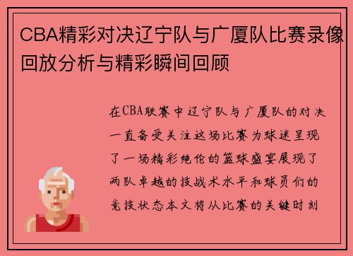 CBA精彩对决辽宁队与广厦队比赛录像回放分析与精彩瞬间回顾