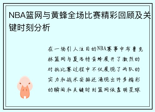 NBA篮网与黄蜂全场比赛精彩回顾及关键时刻分析