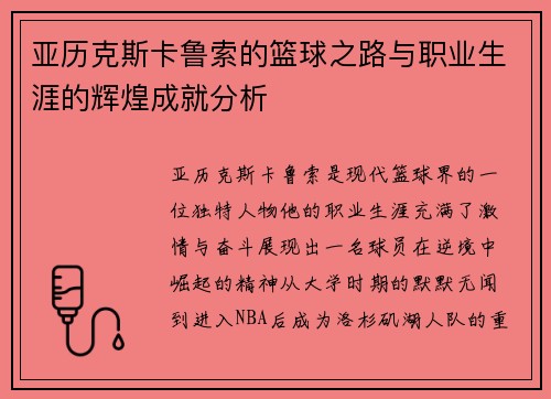 亚历克斯卡鲁索的篮球之路与职业生涯的辉煌成就分析