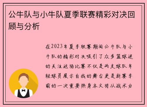 公牛队与小牛队夏季联赛精彩对决回顾与分析