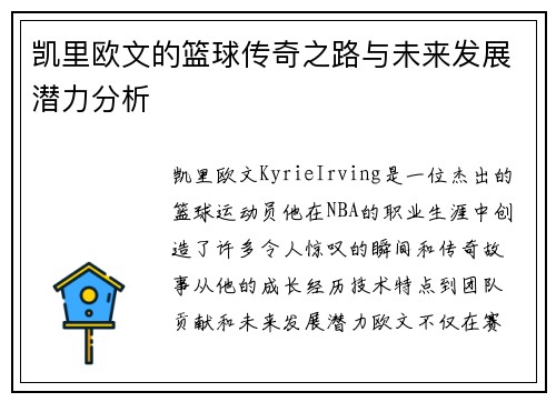 凯里欧文的篮球传奇之路与未来发展潜力分析