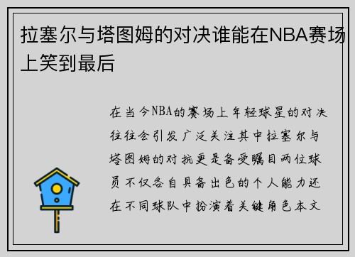拉塞尔与塔图姆的对决谁能在NBA赛场上笑到最后
