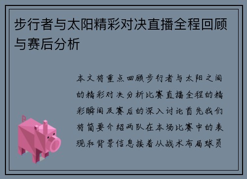 步行者与太阳精彩对决直播全程回顾与赛后分析