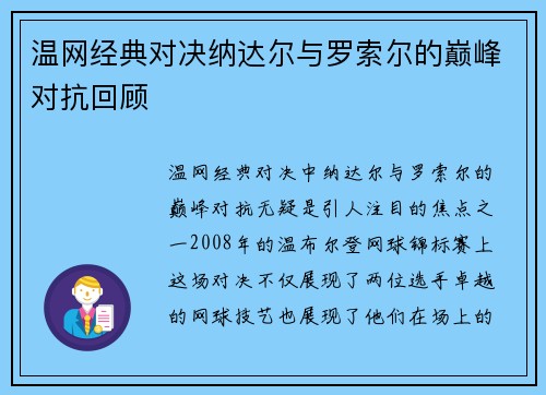 温网经典对决纳达尔与罗索尔的巅峰对抗回顾